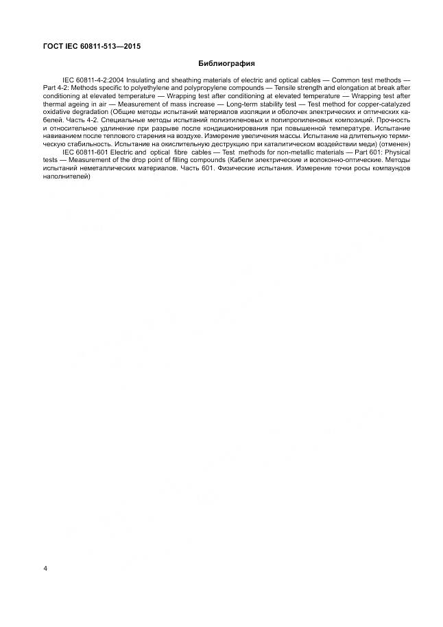 ГОСТ IEC 60811-513-2015, страница 11