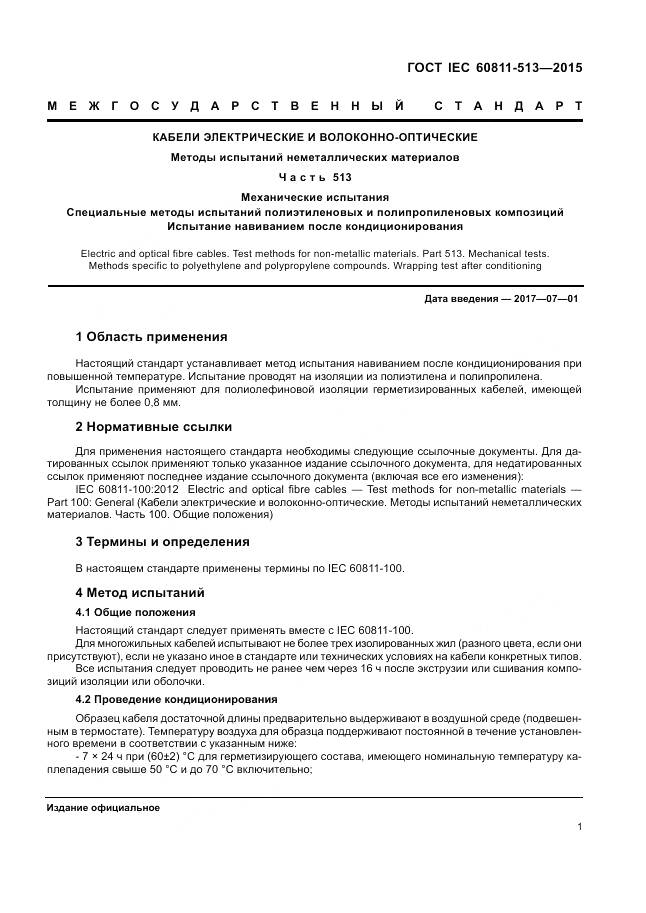 ГОСТ IEC 60811-513-2015, страница 8