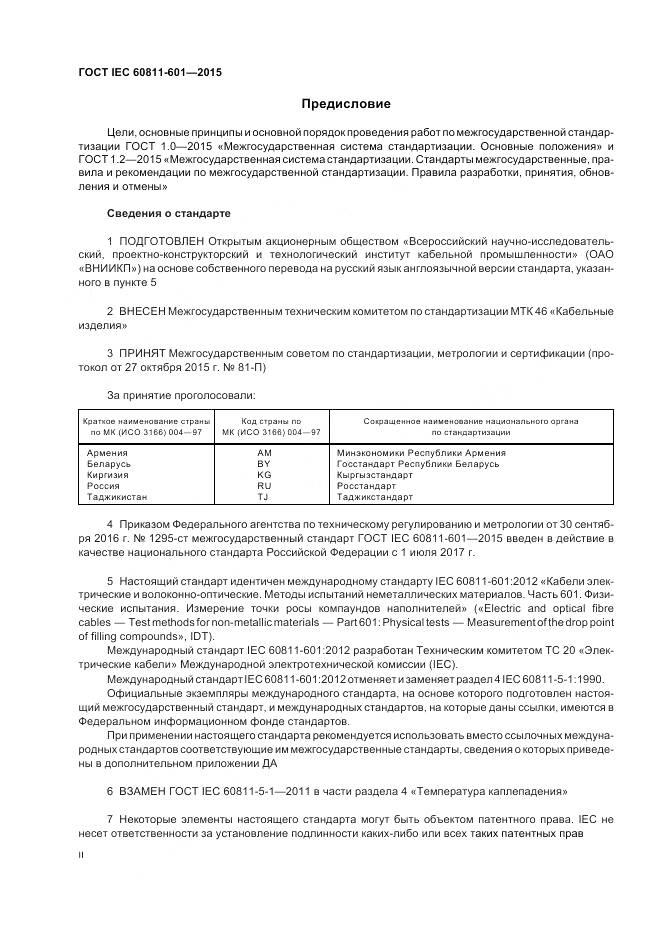 ГОСТ IEC 60811-601-2015, страница 2