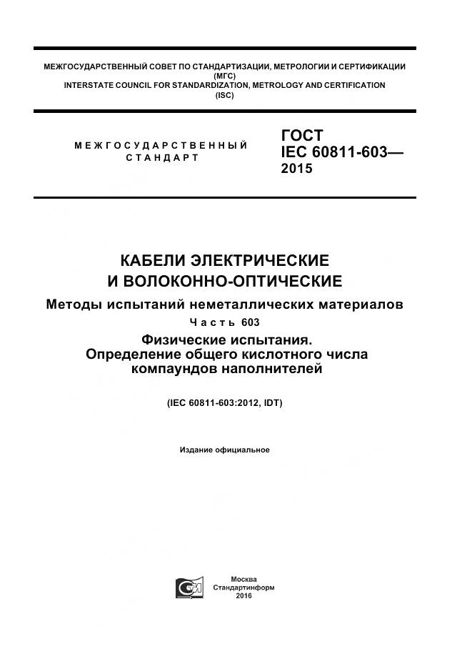 ГОСТ IEC 60811-603-2015, страница 1