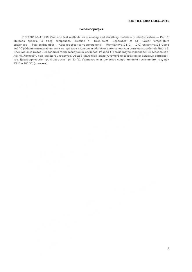 ГОСТ IEC 60811-603-2015, страница 12