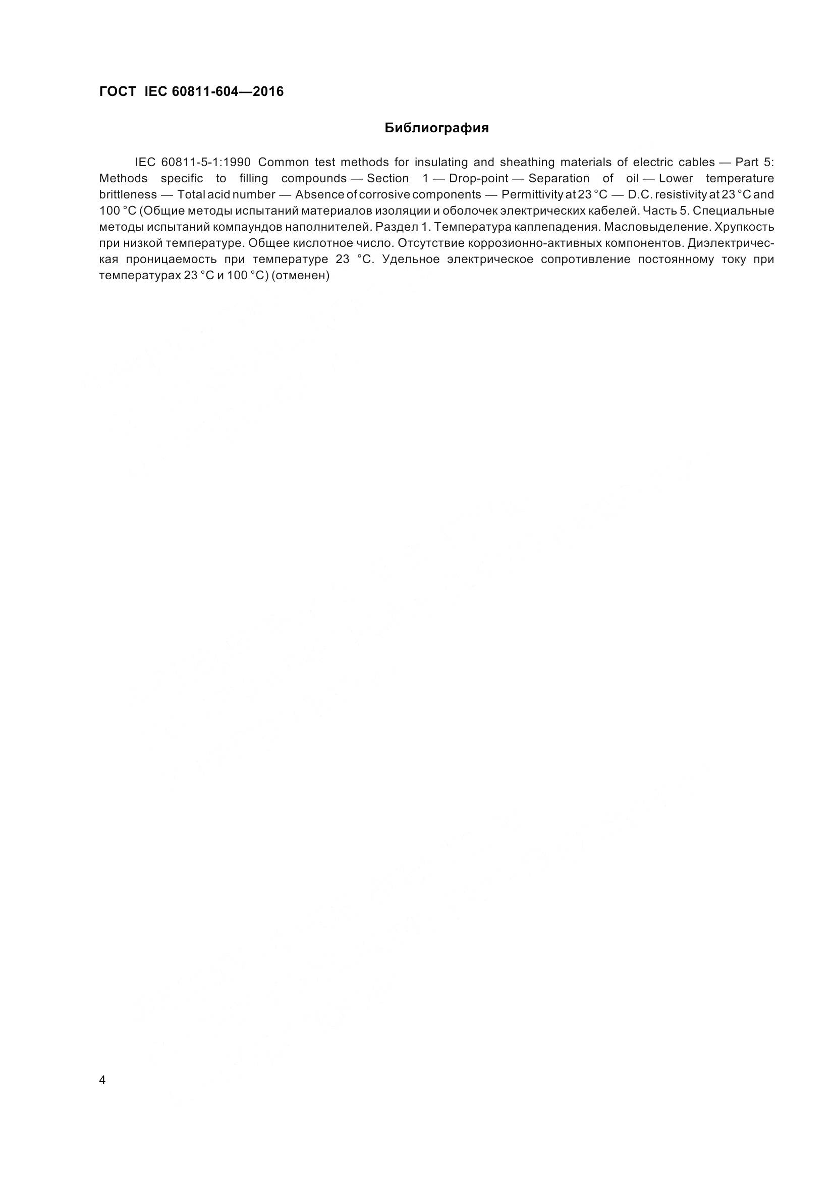 ГОСТ IEC 60811-604-2016, страница 11