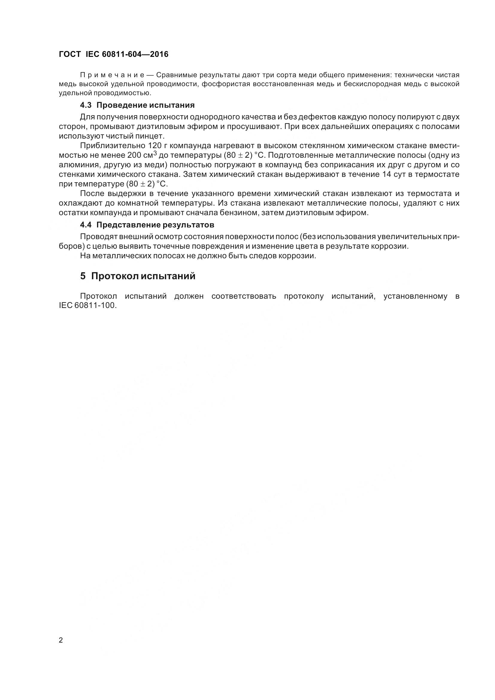 ГОСТ IEC 60811-604-2016, страница 9