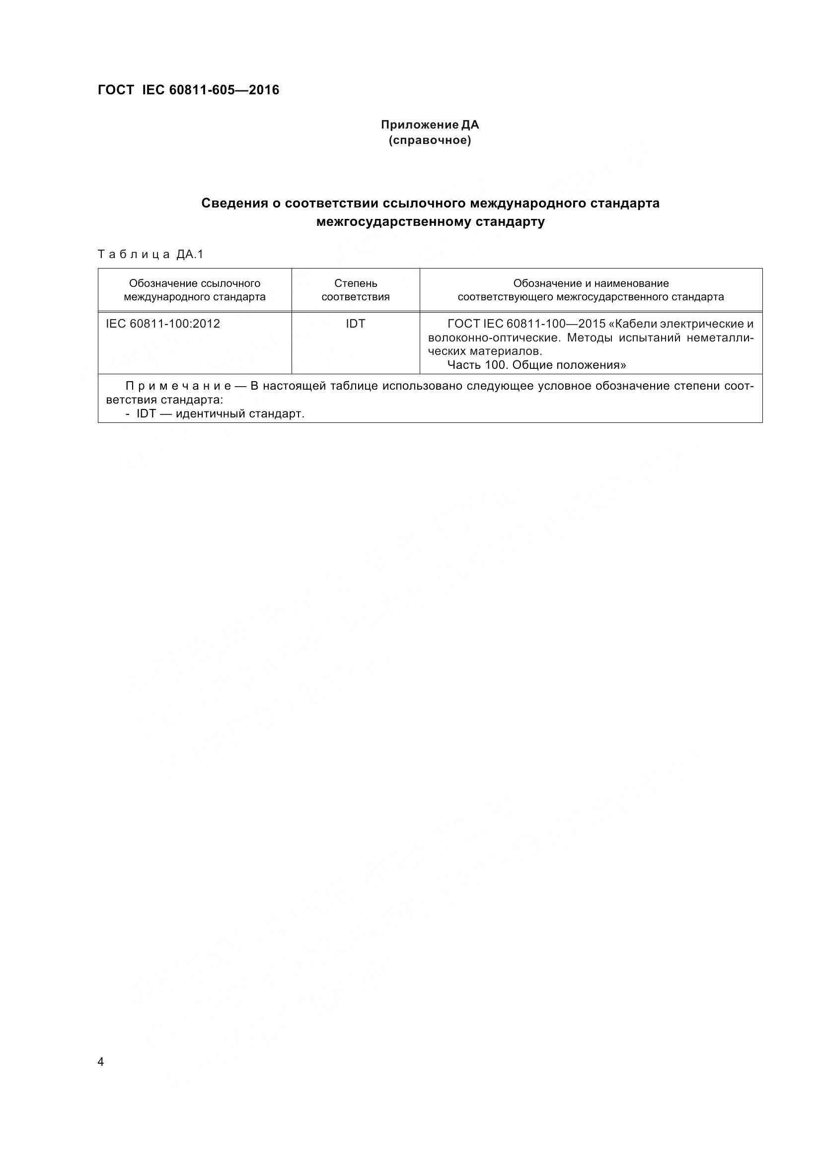 ГОСТ IEC 60811-605-2016, страница 11