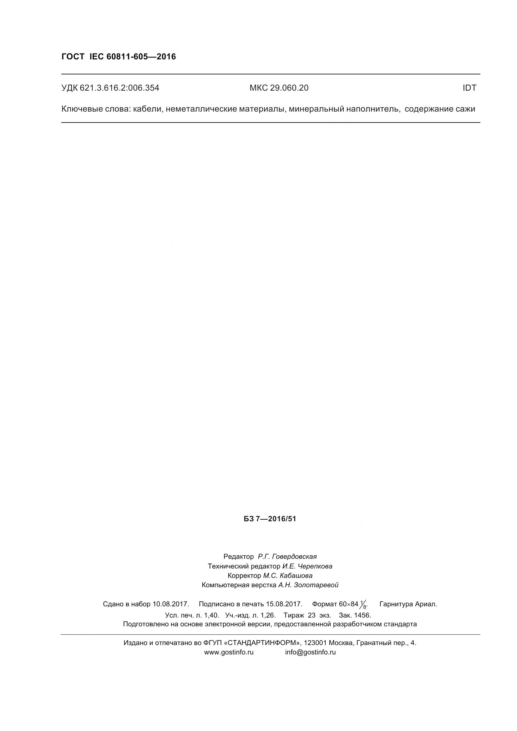 ГОСТ IEC 60811-605-2016, страница 13