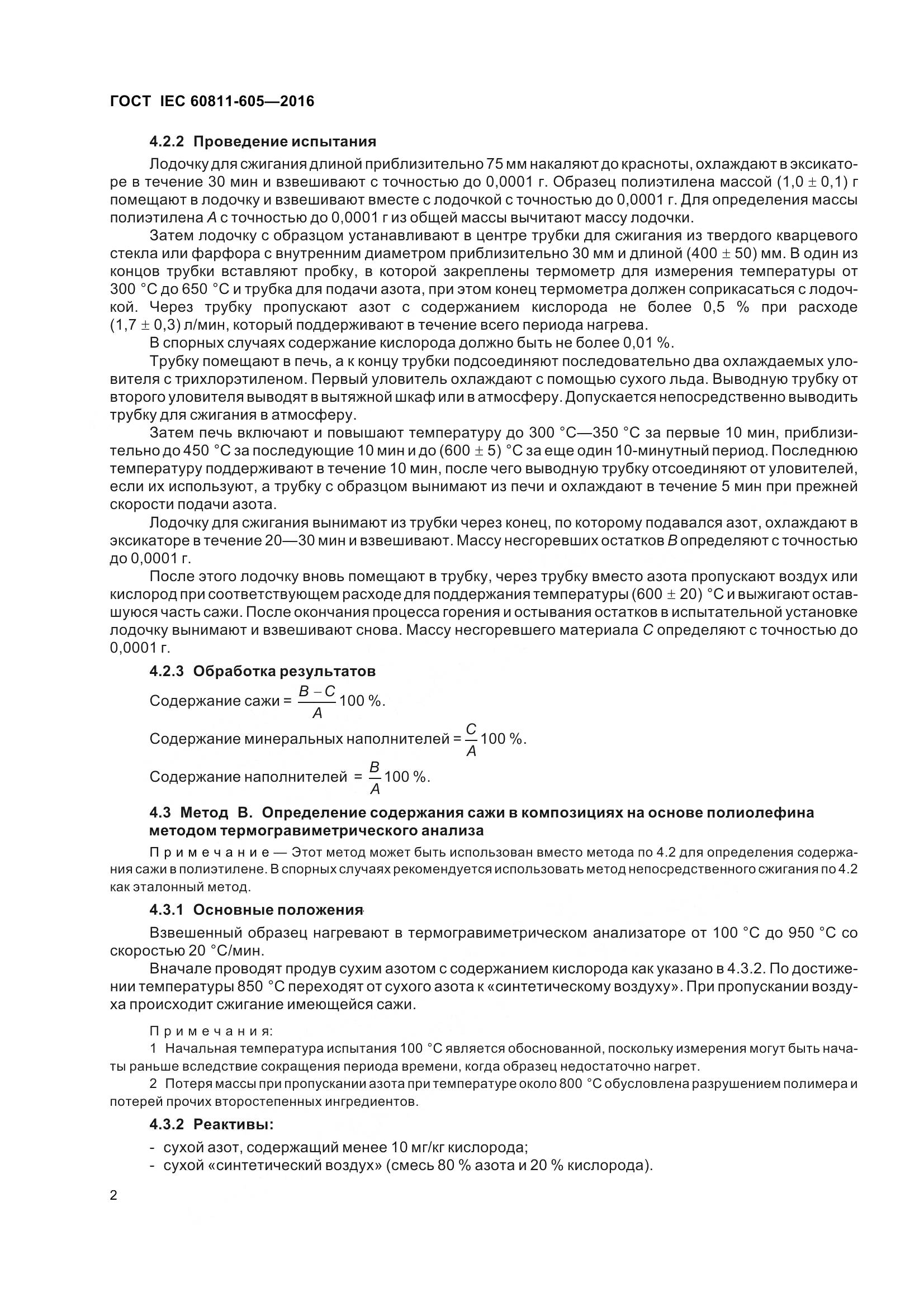 ГОСТ IEC 60811-605-2016, страница 9