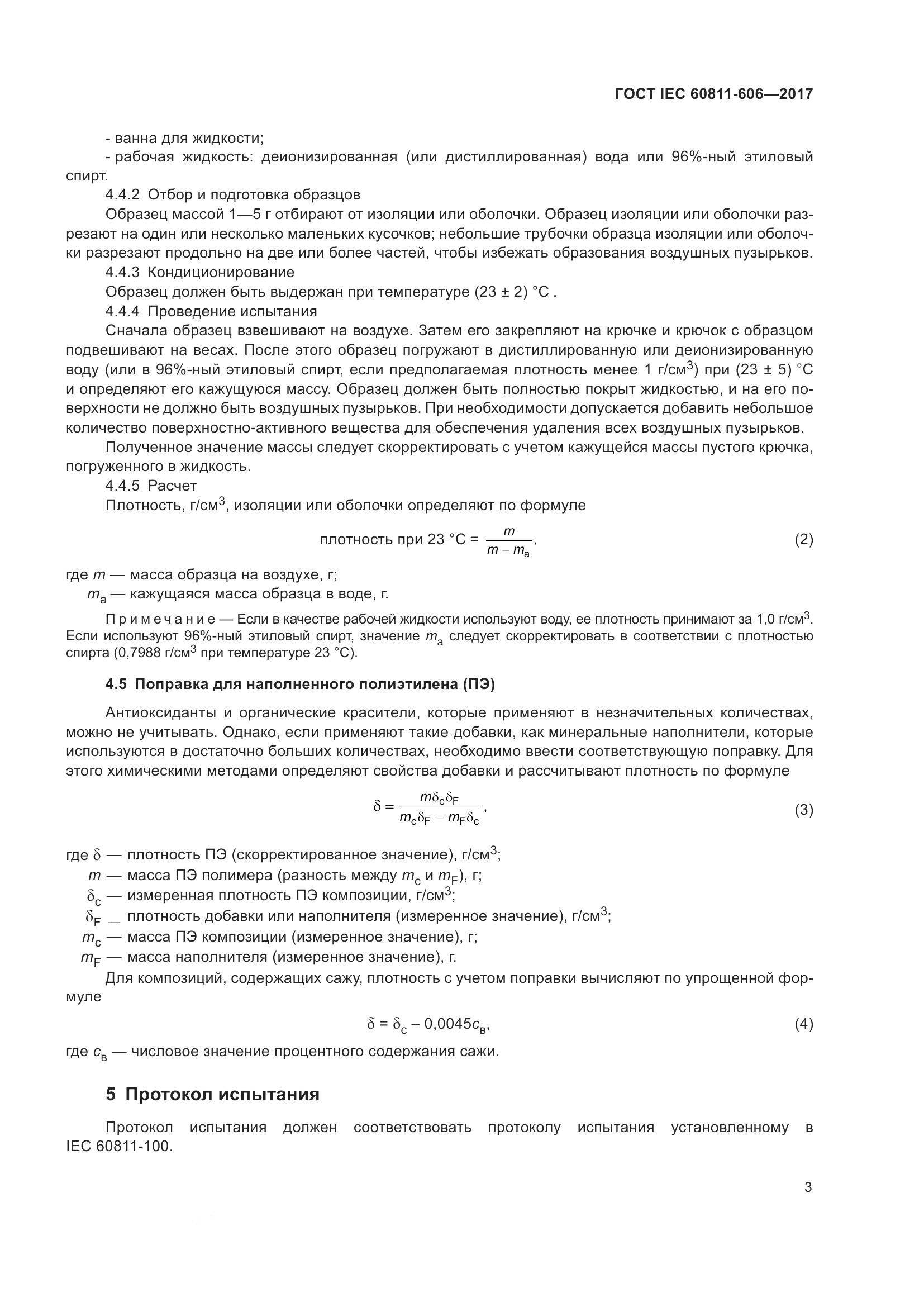ГОСТ IEC 60811-606-2017, страница 11