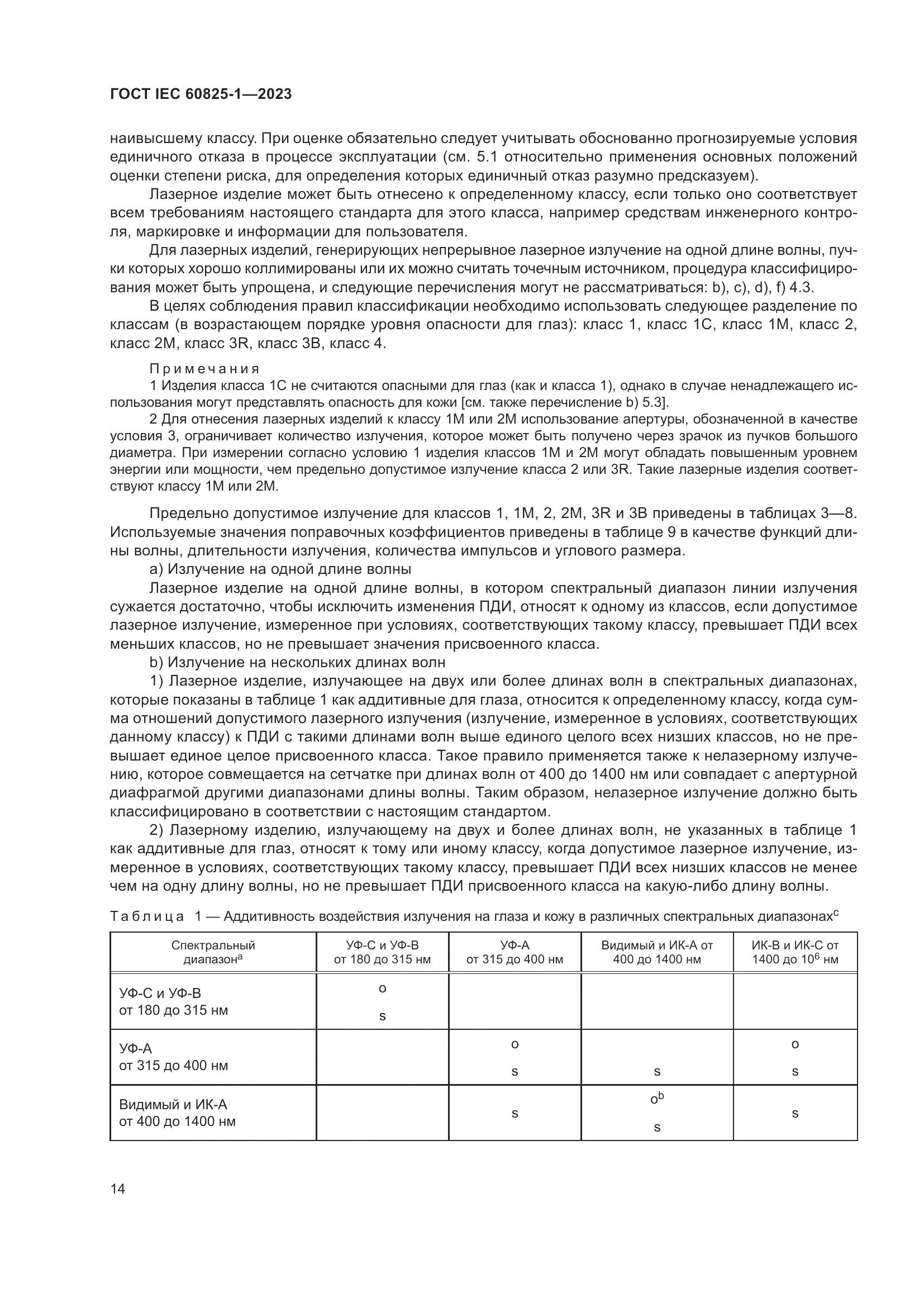 ГОСТ IEC 60825-1-2023, страница 21