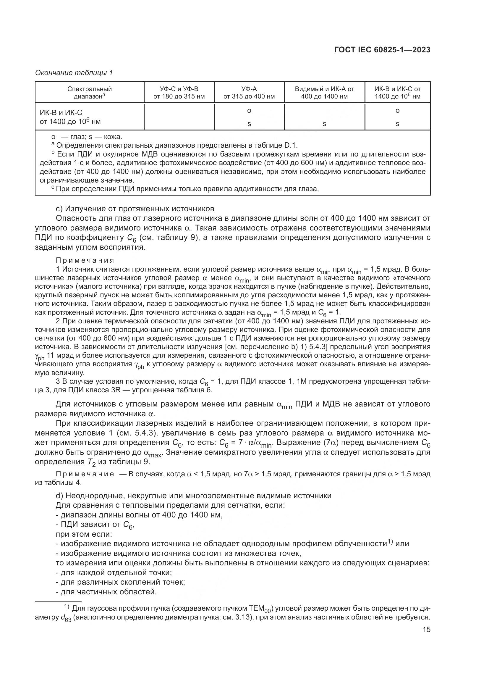 ГОСТ IEC 60825-1-2023, страница 22
