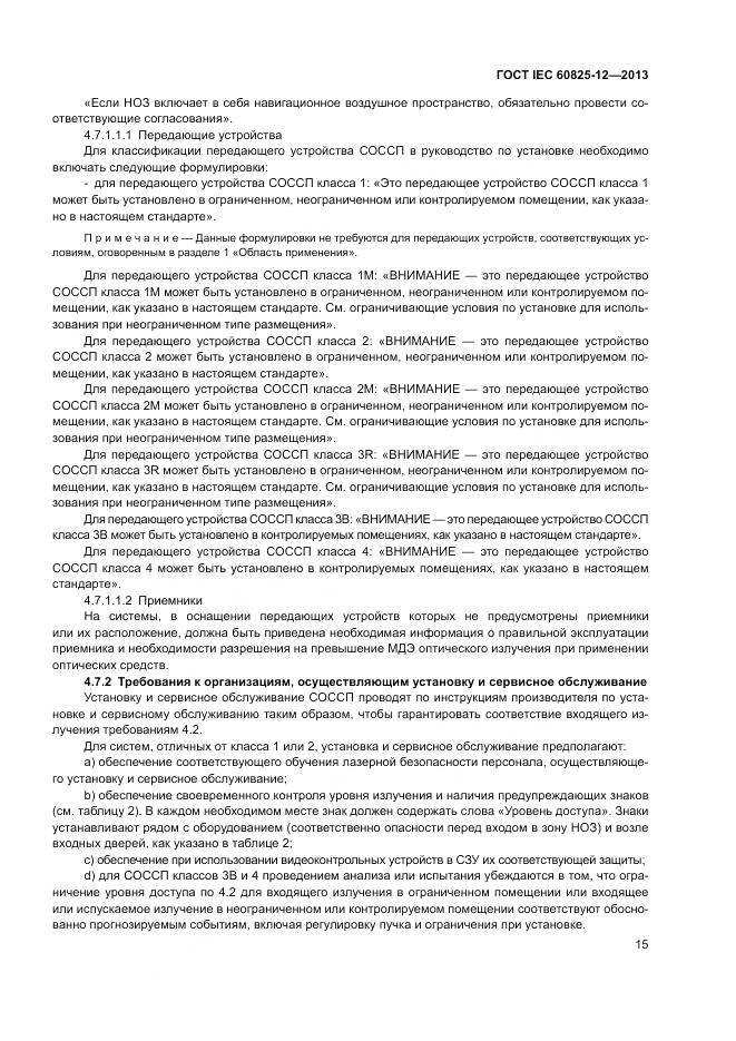 ГОСТ IEC 60825-12-2013, страница 19
