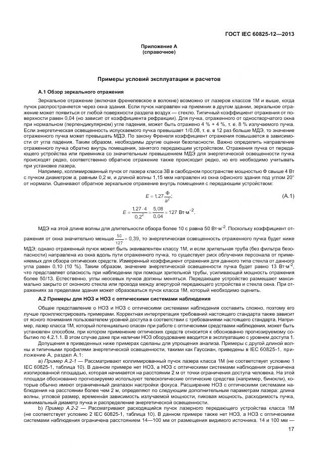 ГОСТ IEC 60825-12-2013, страница 21
