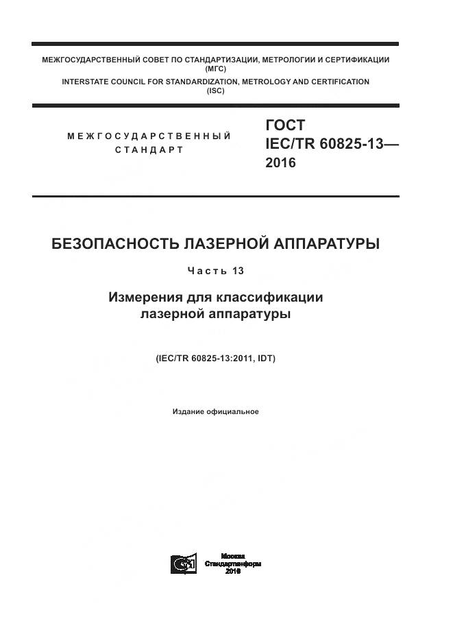 ГОСТ IEC/TR 60825-13-2016, страница 1