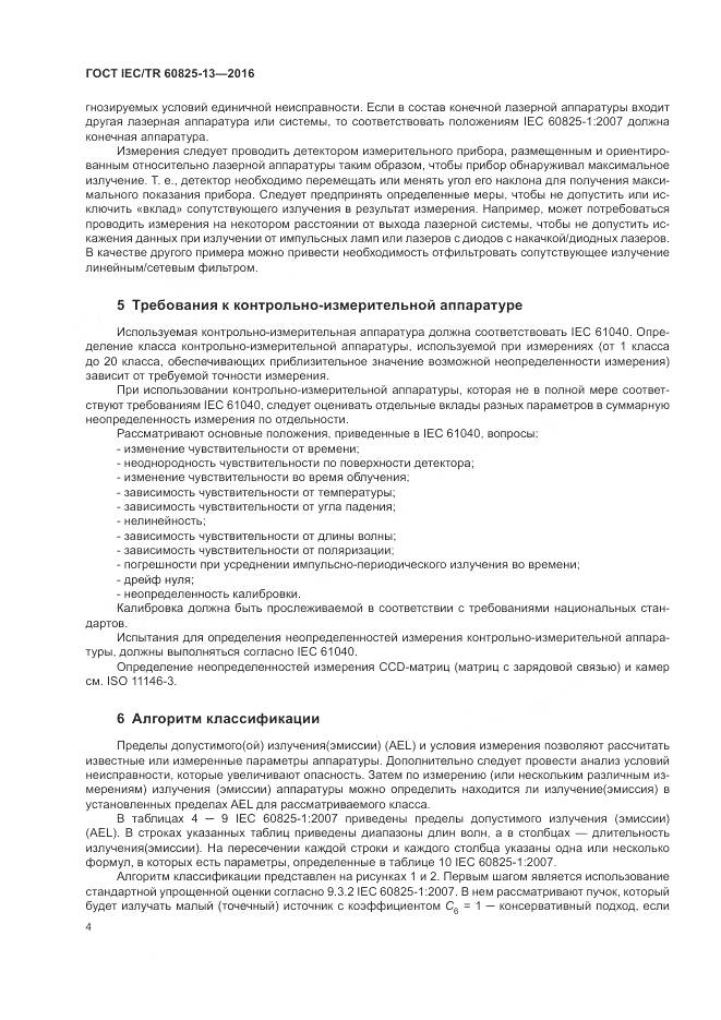 ГОСТ IEC/TR 60825-13-2016, страница 10