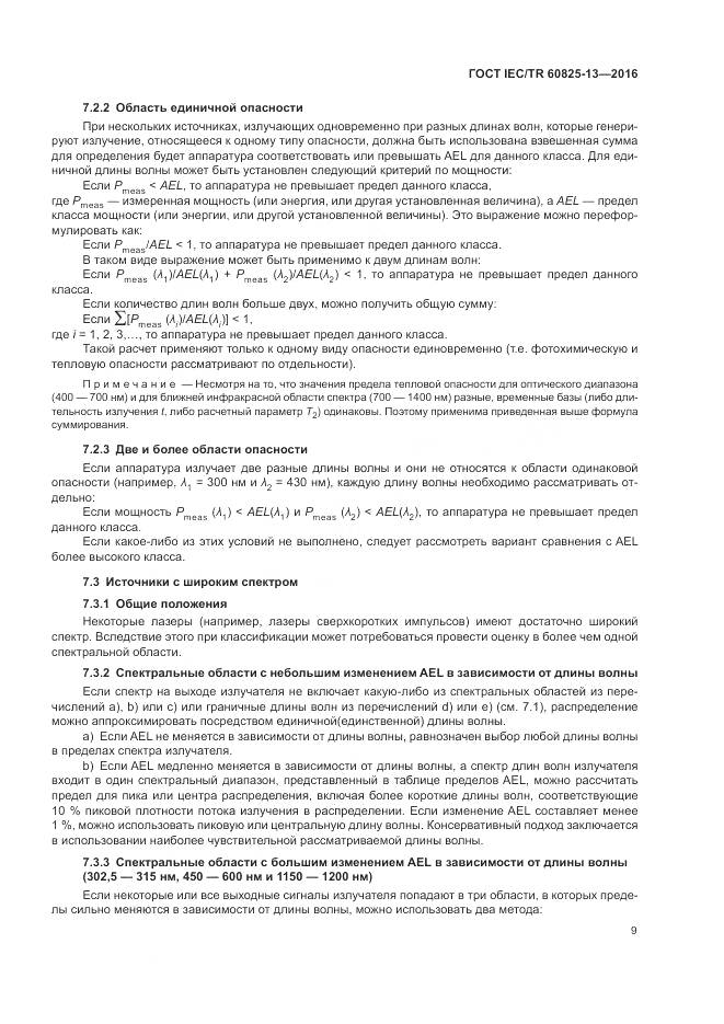 ГОСТ IEC/TR 60825-13-2016, страница 15