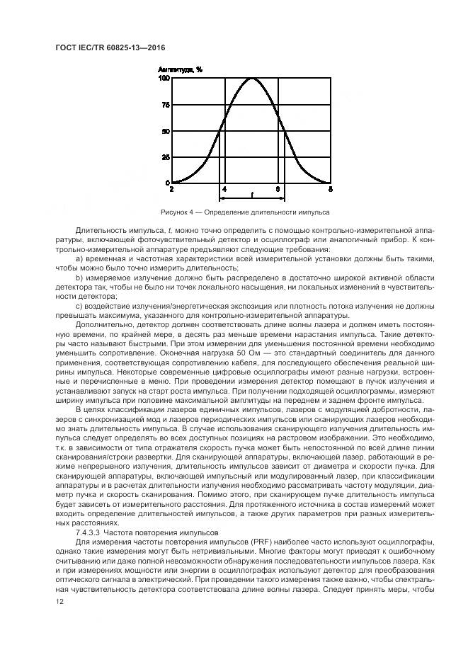 ГОСТ IEC/TR 60825-13-2016, страница 18