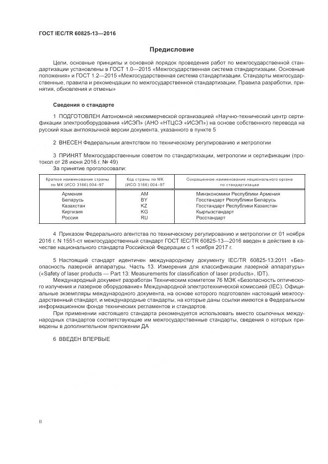 ГОСТ IEC/TR 60825-13-2016, страница 2
