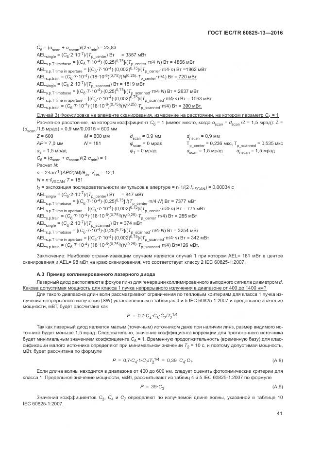 ГОСТ IEC/TR 60825-13-2016, страница 47