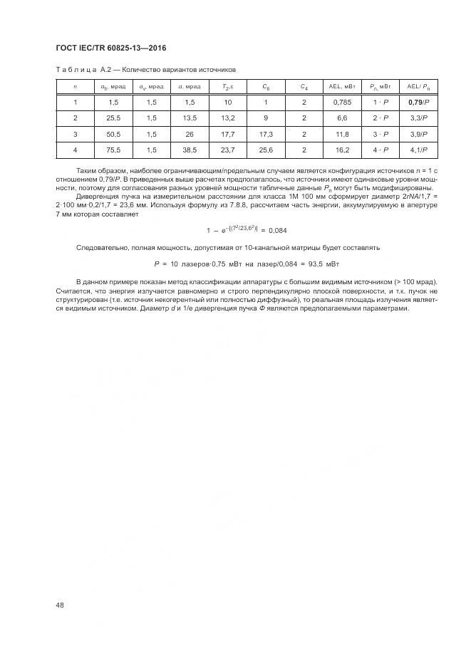 ГОСТ IEC/TR 60825-13-2016, страница 54
