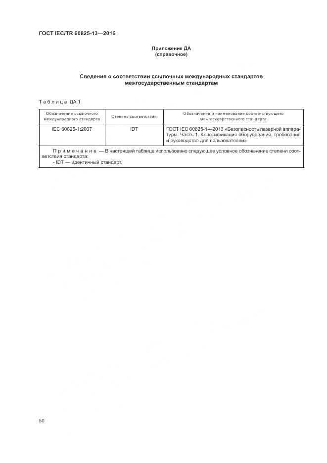 ГОСТ IEC/TR 60825-13-2016, страница 56