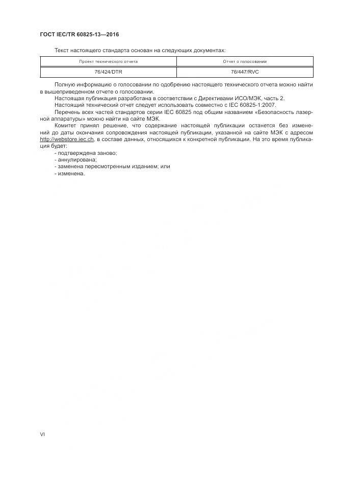 ГОСТ IEC/TR 60825-13-2016, страница 6