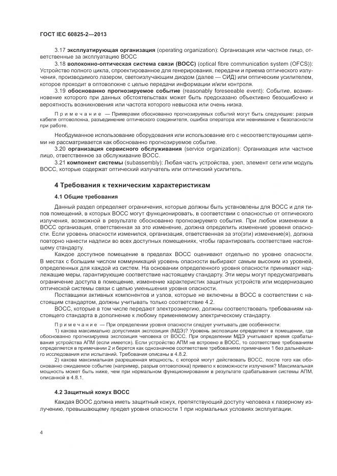 ГОСТ IEC 60825-2-2013, страница 10