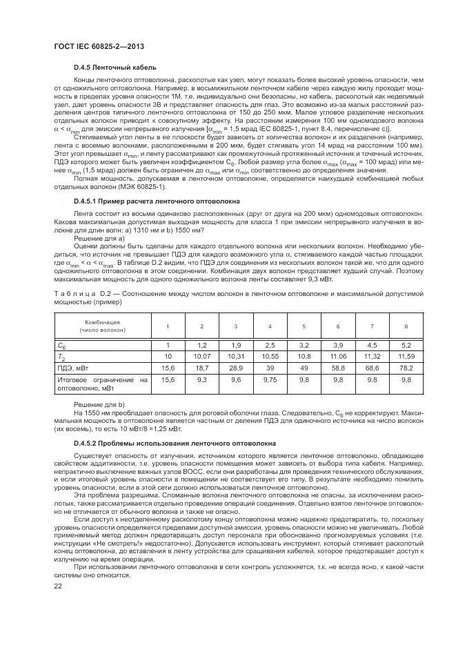 ГОСТ IEC 60825-2-2013, страница 28