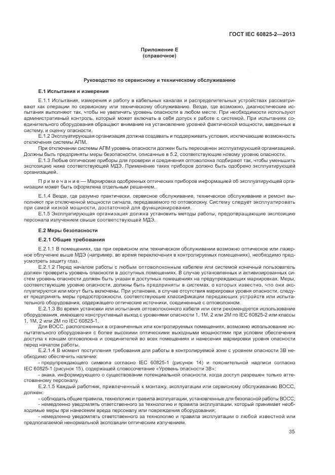 ГОСТ IEC 60825-2-2013, страница 41