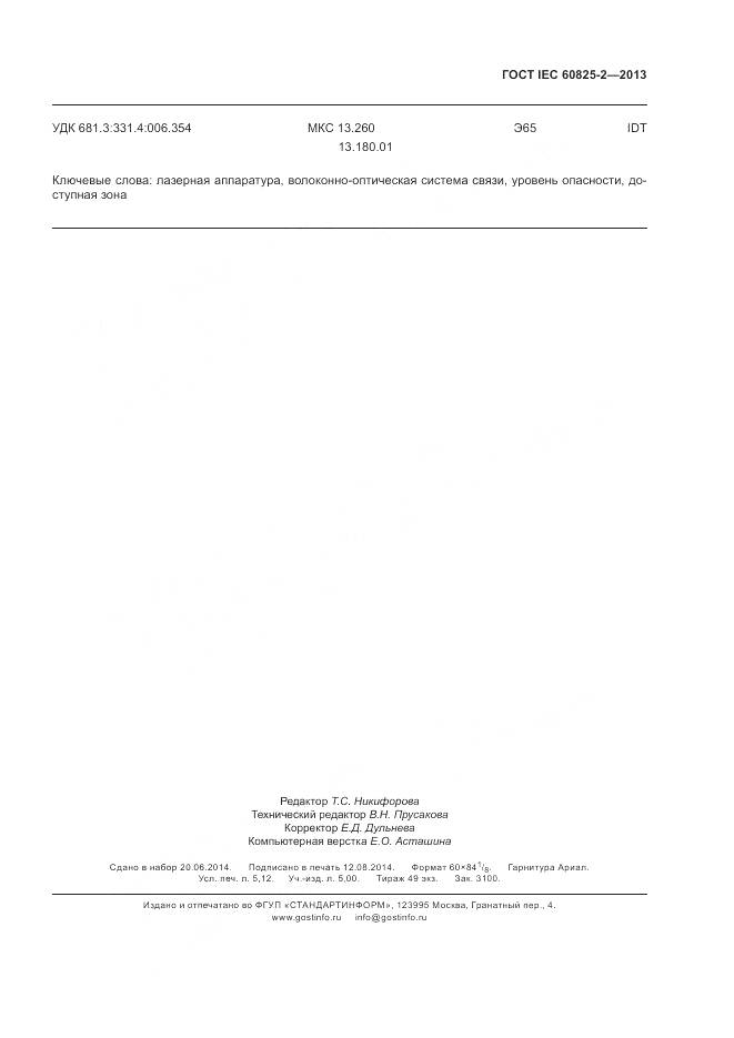 ГОСТ IEC 60825-2-2013, страница 47