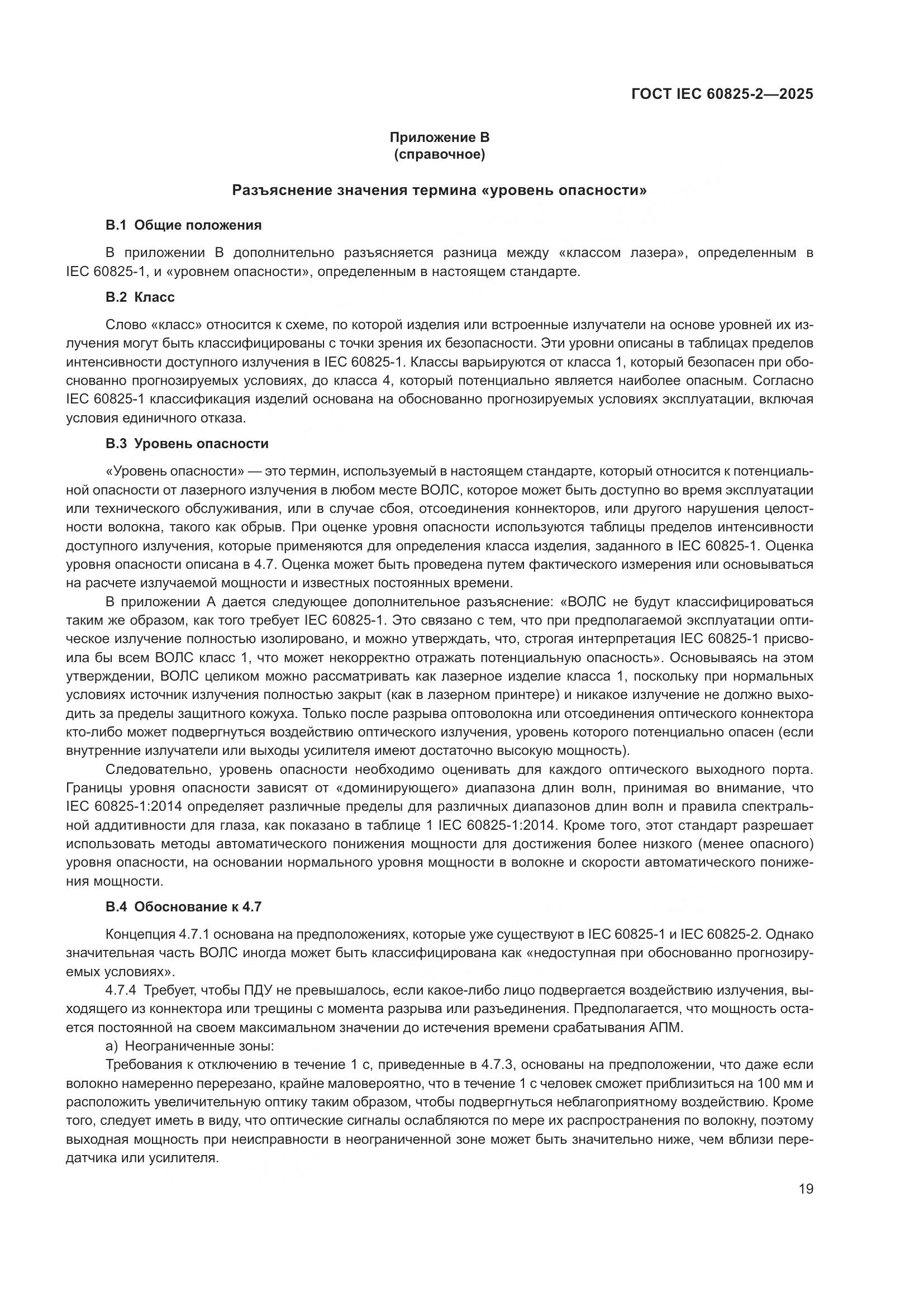 ГОСТ IEC 60825-2-2025, страница 25