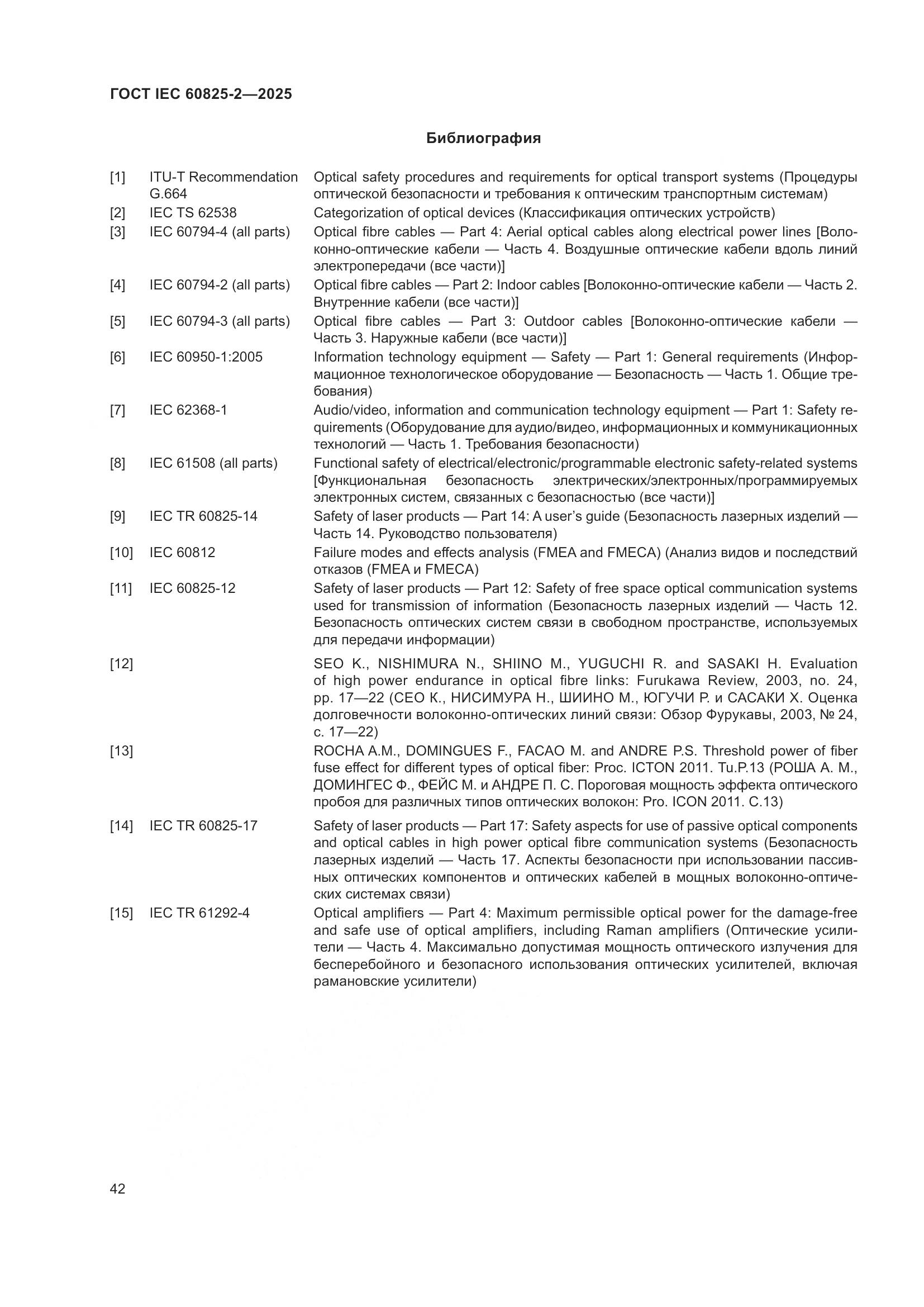 ГОСТ IEC 60825-2-2025, страница 48