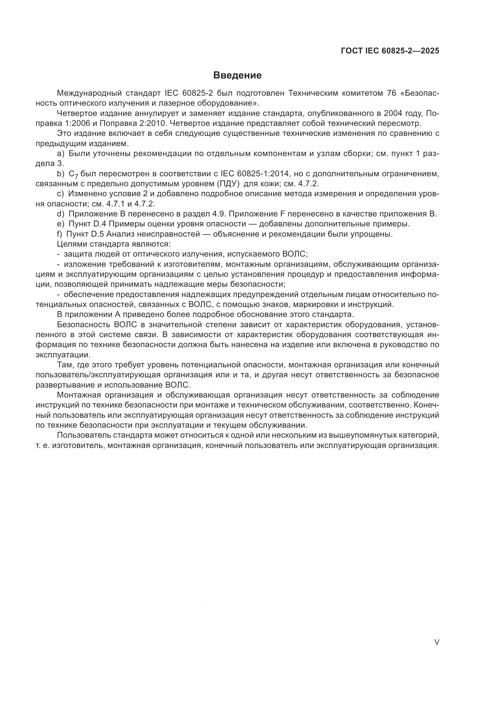 ГОСТ IEC 60825-2-2025, страница 5