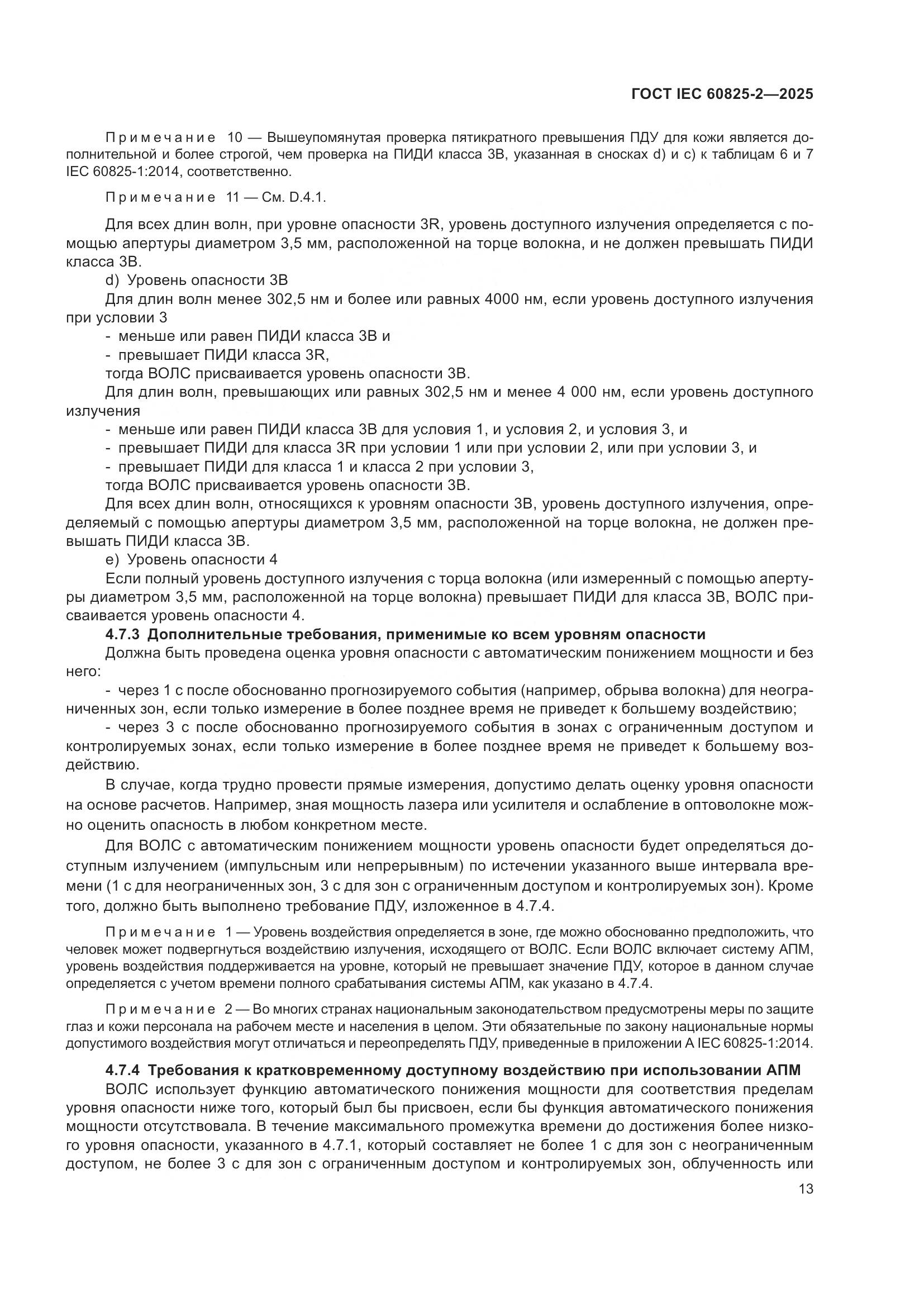 ГОСТ IEC 60825-2-2025, страница 19