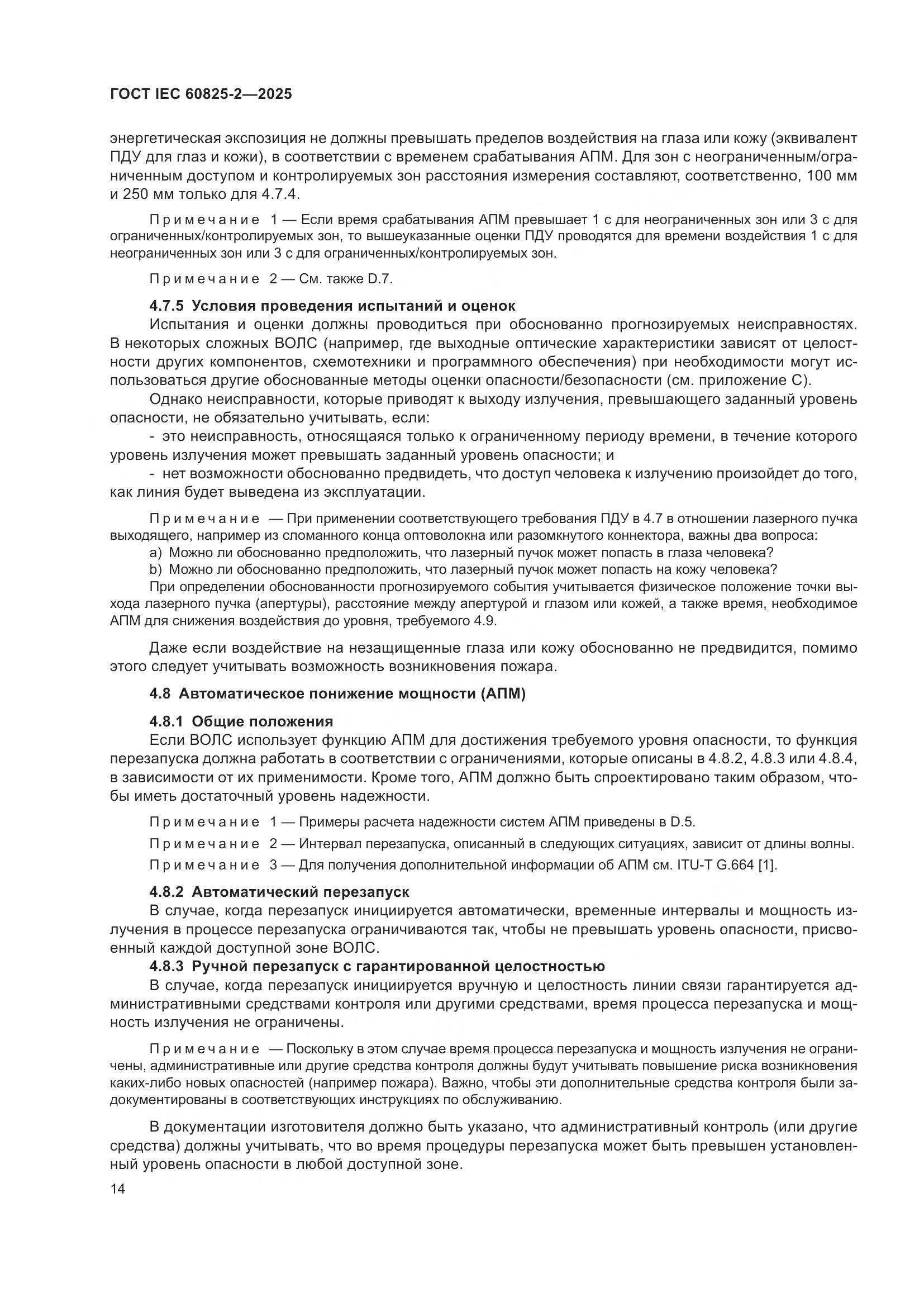 ГОСТ IEC 60825-2-2025, страница 20