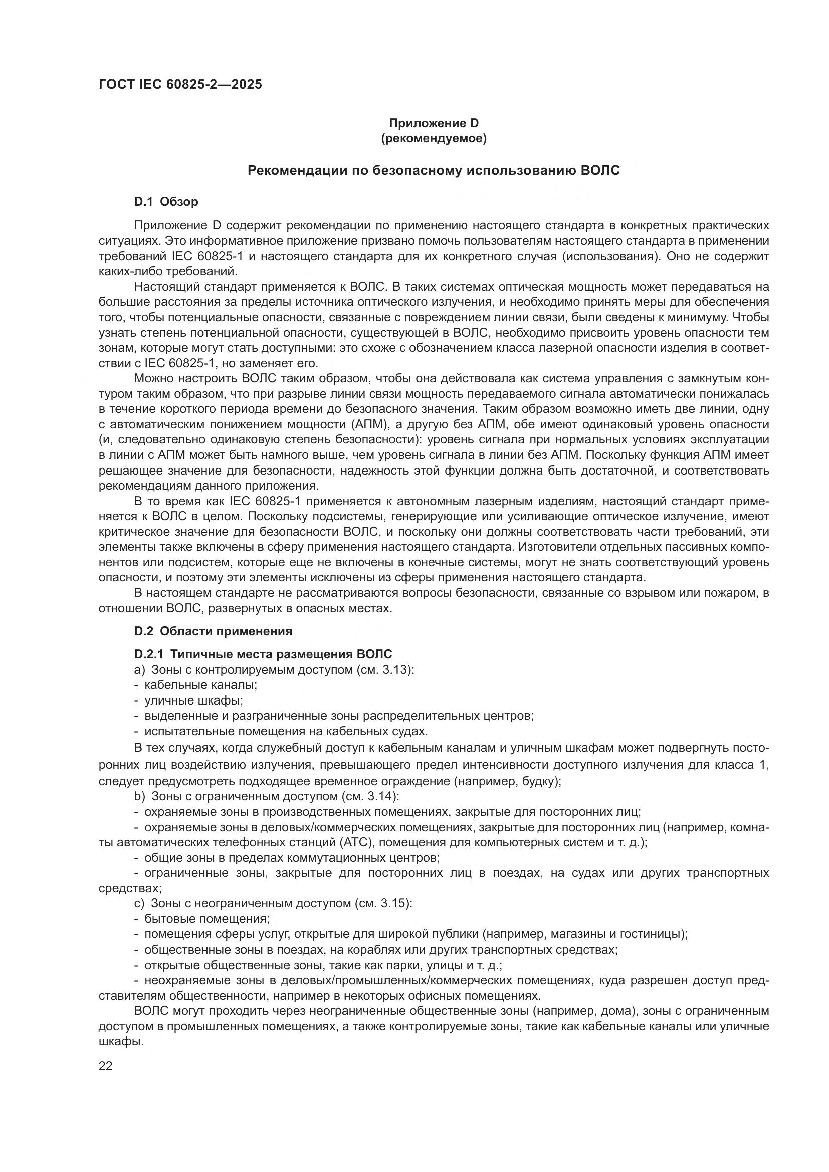 ГОСТ IEC 60825-2-2025, страница 28
