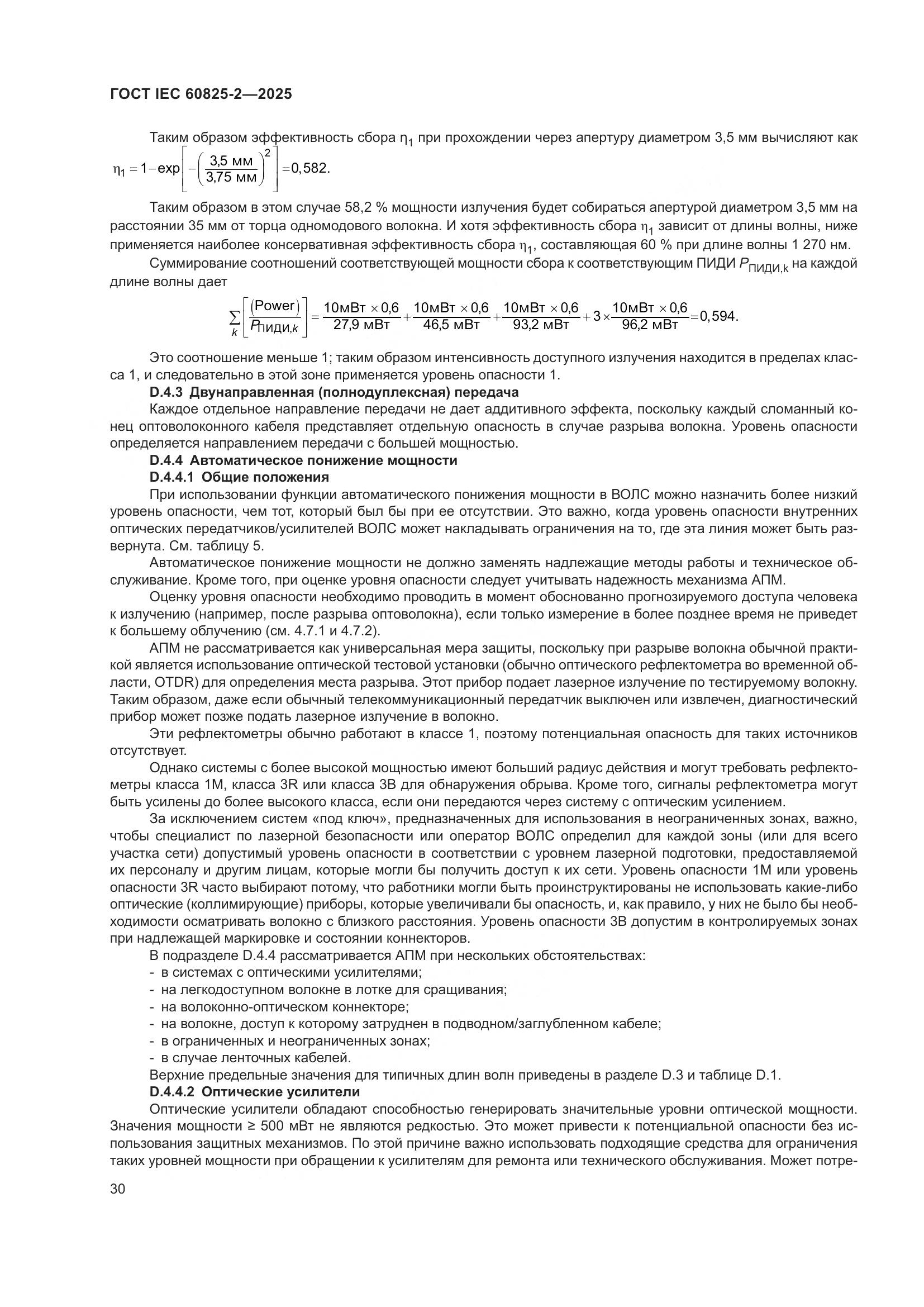 ГОСТ IEC 60825-2-2025, страница 36