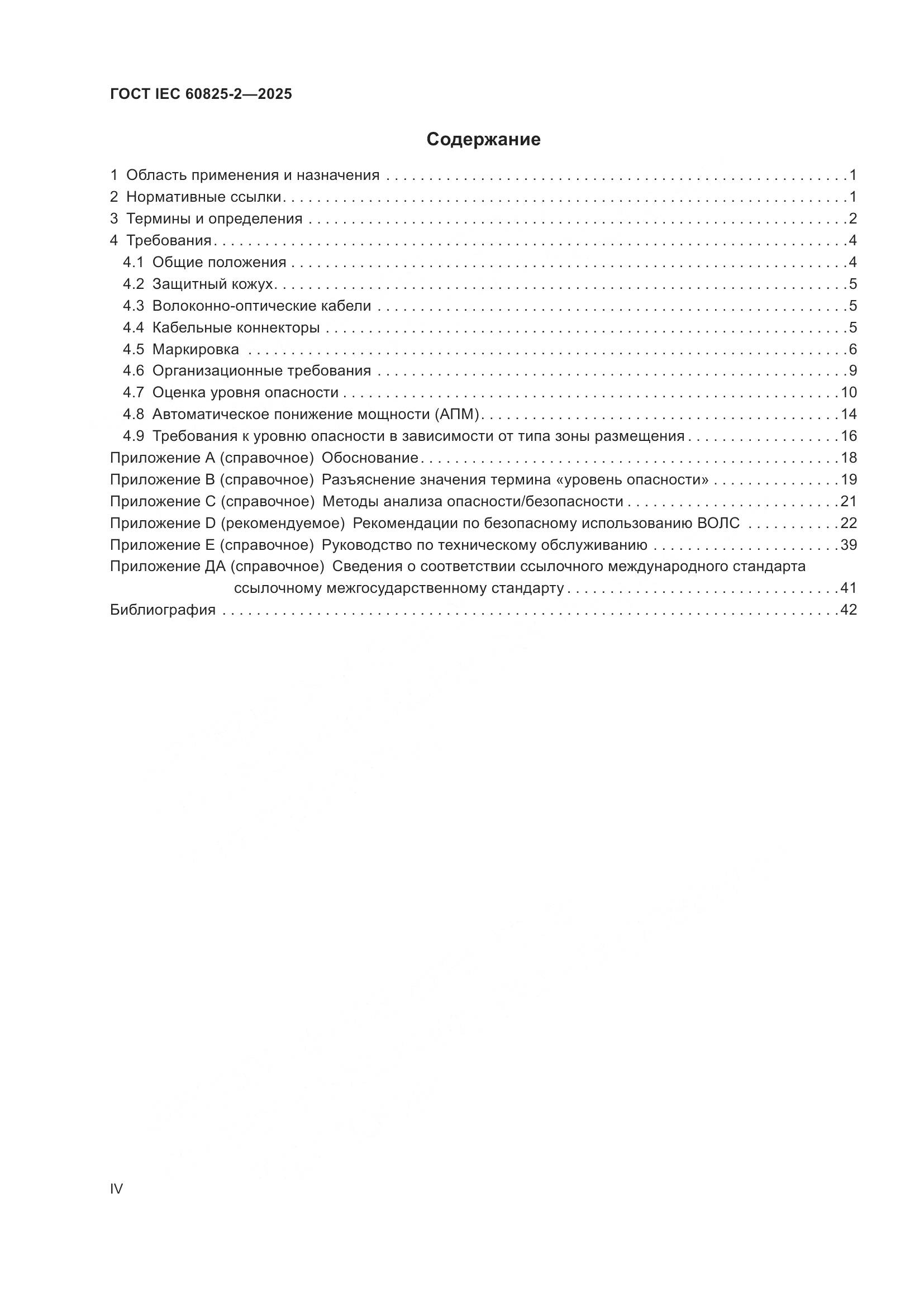 ГОСТ IEC 60825-2-2025, страница 4