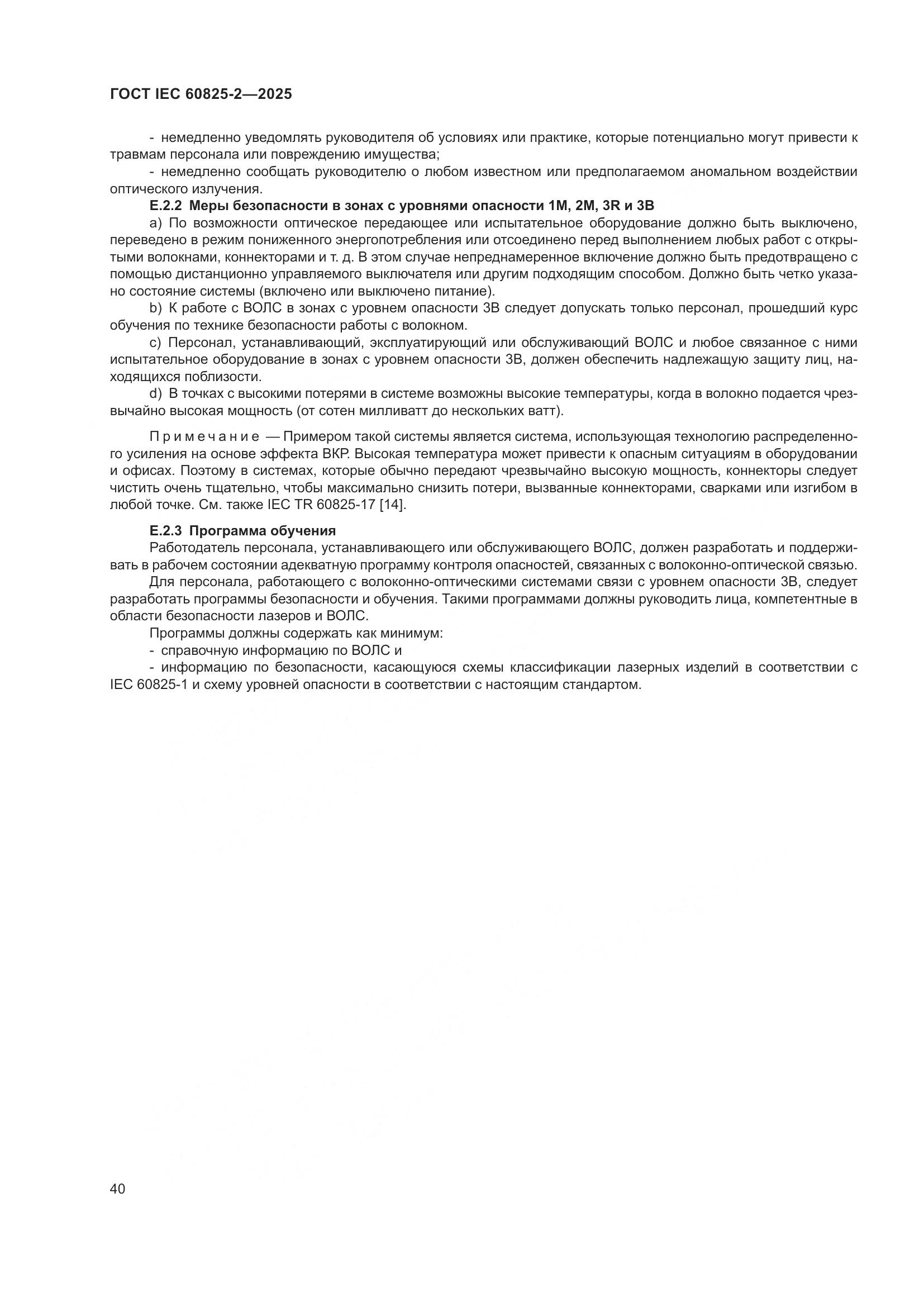ГОСТ IEC 60825-2-2025, страница 46