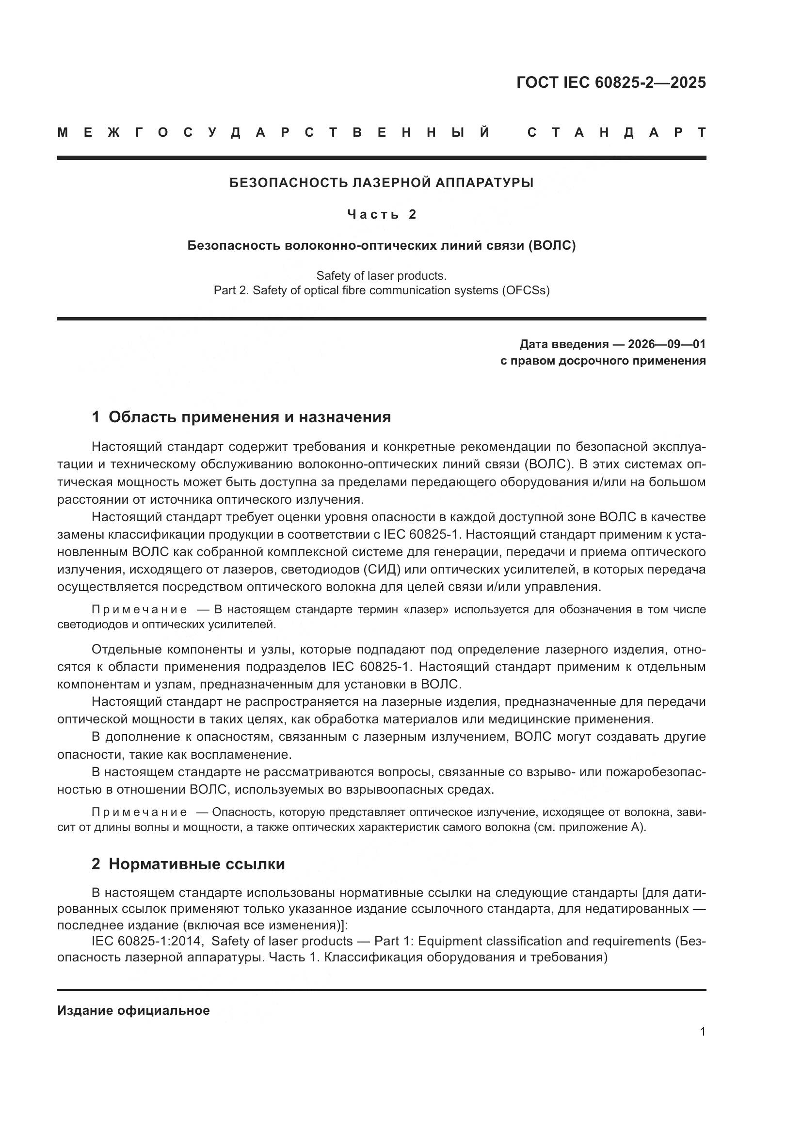 ГОСТ IEC 60825-2-2025, страница 7