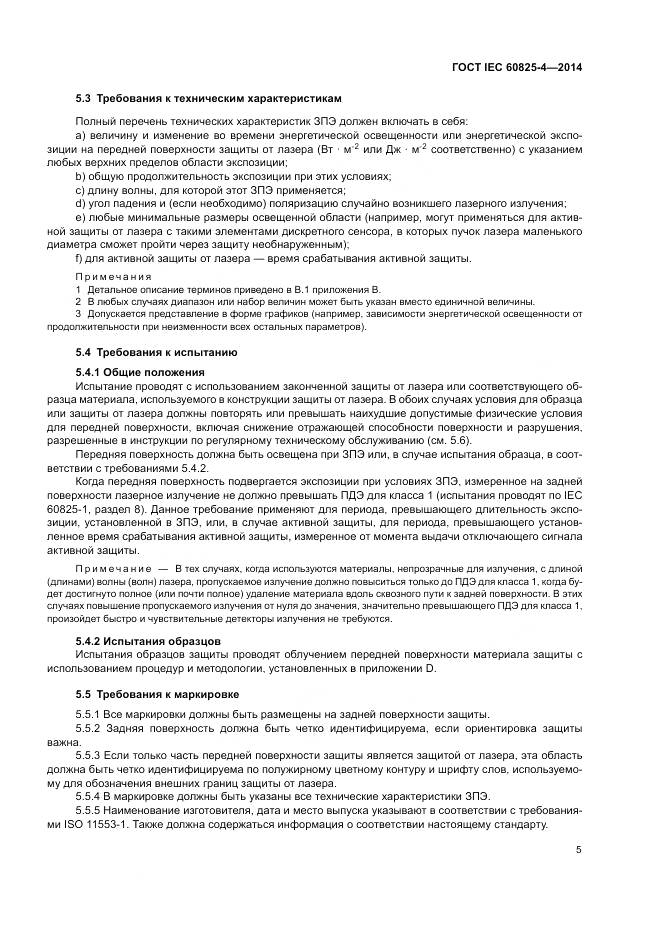 ГОСТ IEC 60825-4-2014, страница 11
