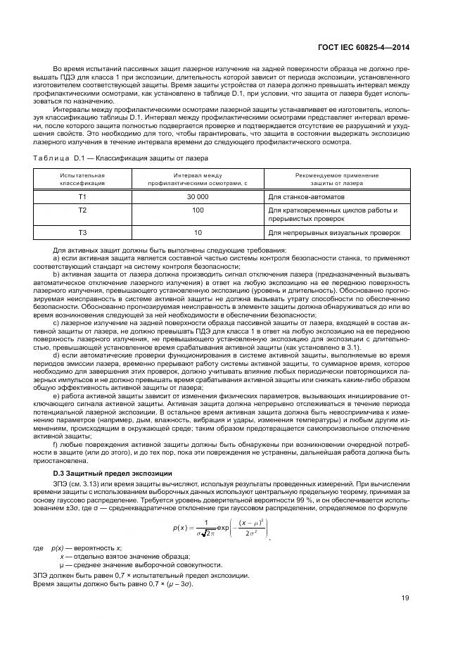 ГОСТ IEC 60825-4-2014, страница 25