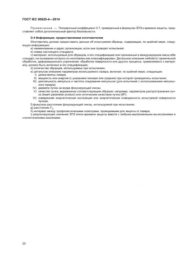 ГОСТ IEC 60825-4-2014, страница 26