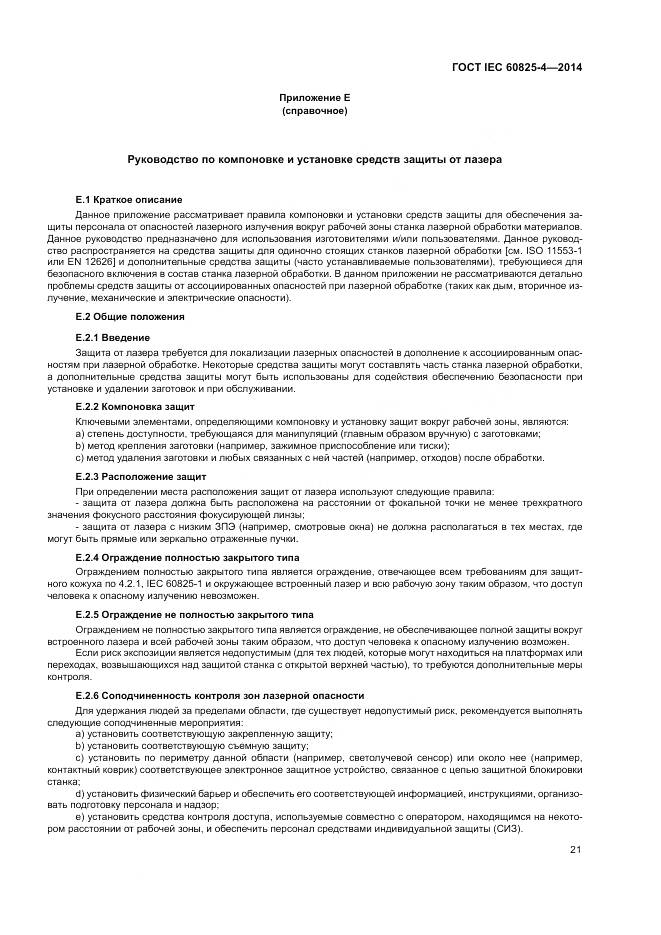 ГОСТ IEC 60825-4-2014, страница 27