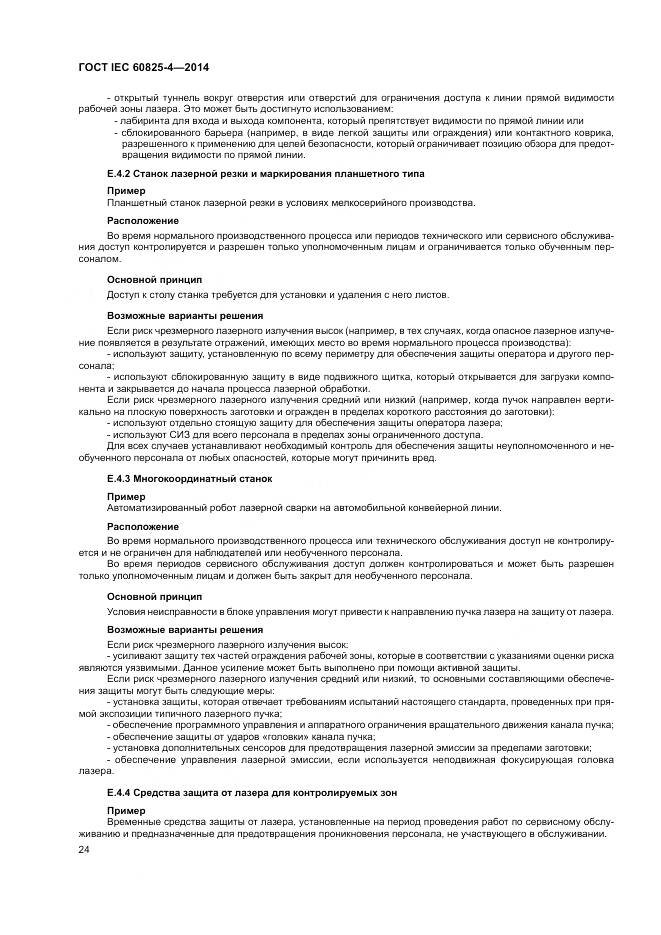 ГОСТ IEC 60825-4-2014, страница 30