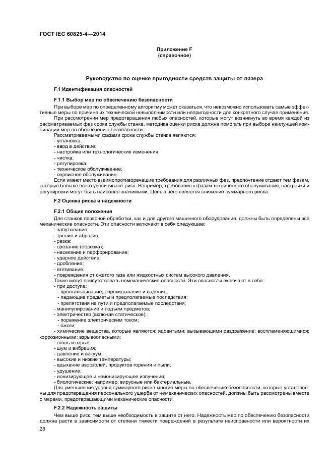 ГОСТ IEC 60825-4-2014, страница 34