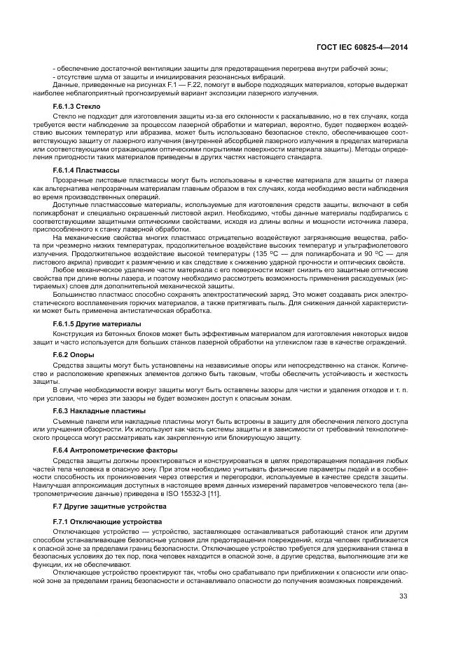 ГОСТ IEC 60825-4-2014, страница 39