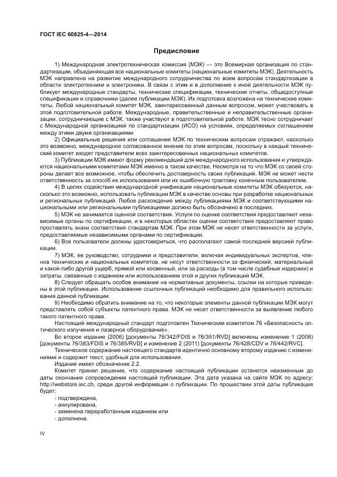 ГОСТ IEC 60825-4-2014, страница 4