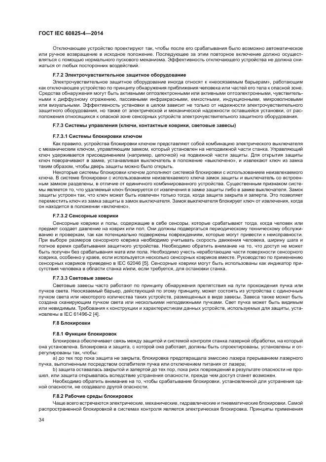 ГОСТ IEC 60825-4-2014, страница 40