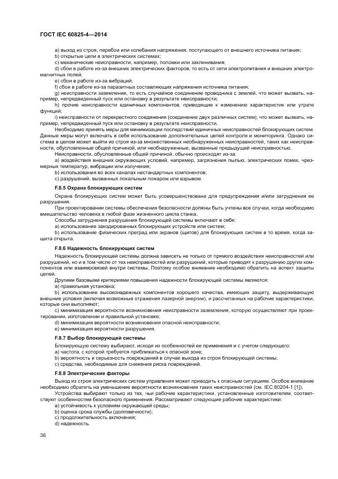 ГОСТ IEC 60825-4-2014, страница 42