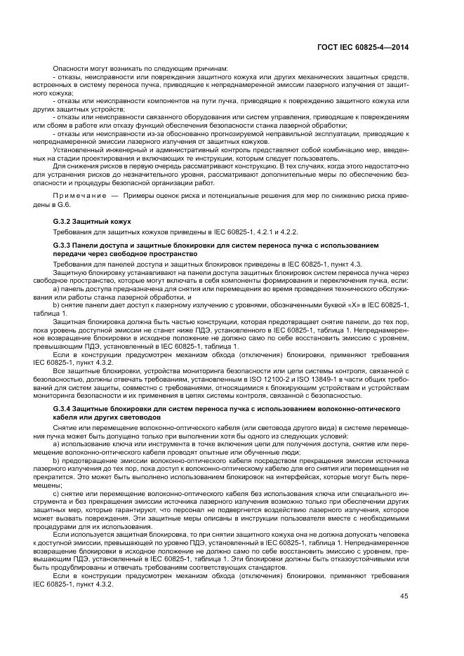 ГОСТ IEC 60825-4-2014, страница 51
