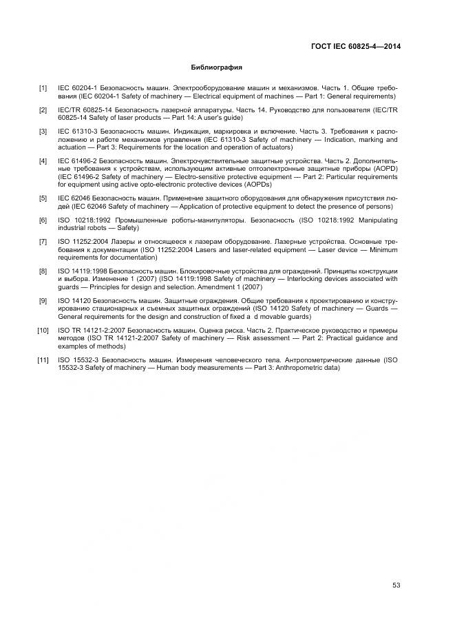 ГОСТ IEC 60825-4-2014, страница 59